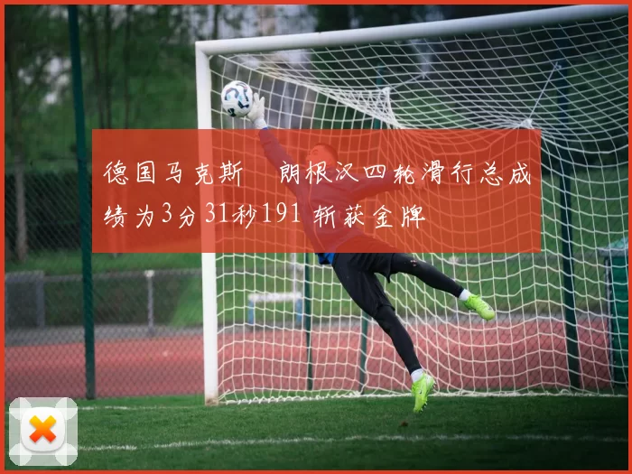 德国马克斯・朗根汉四轮滑行总成绩为3分31秒191 斩获金牌