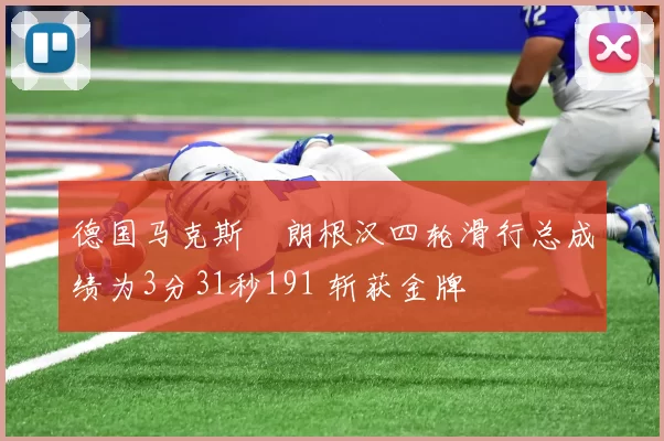 德国马克斯・朗根汉四轮滑行总成绩为3分31秒191 斩获金牌