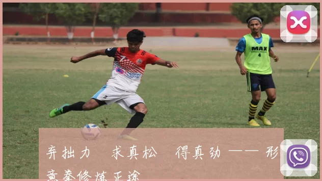 弃拙力・求真松・得真劲 —— 形意拳修炼正途