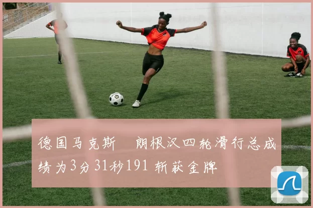 德国马克斯・朗根汉四轮滑行总成绩为3分31秒191 斩获金牌