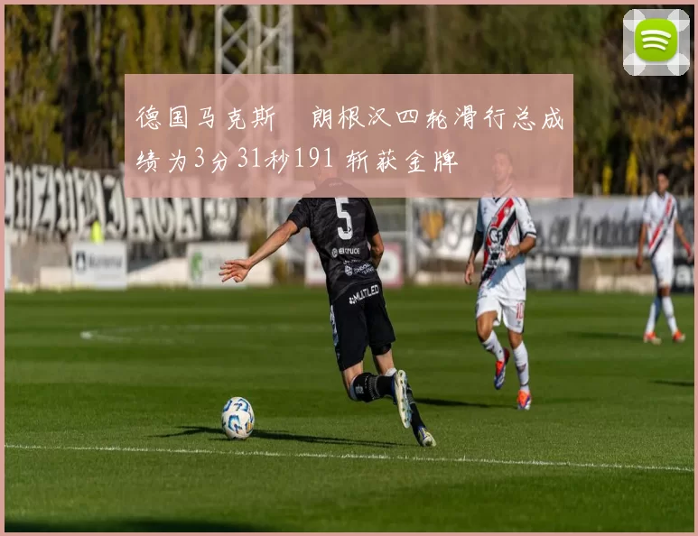 德国马克斯・朗根汉四轮滑行总成绩为3分31秒191 斩获金牌