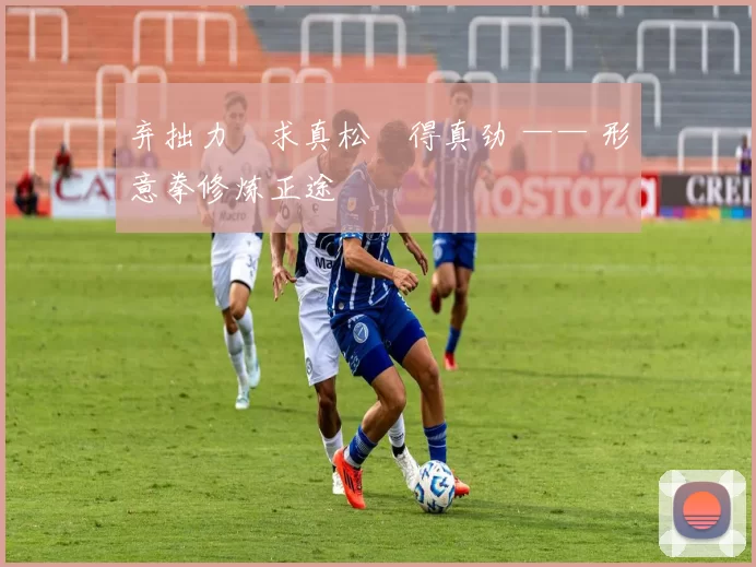 弃拙力・求真松・得真劲 —— 形意拳修炼正途