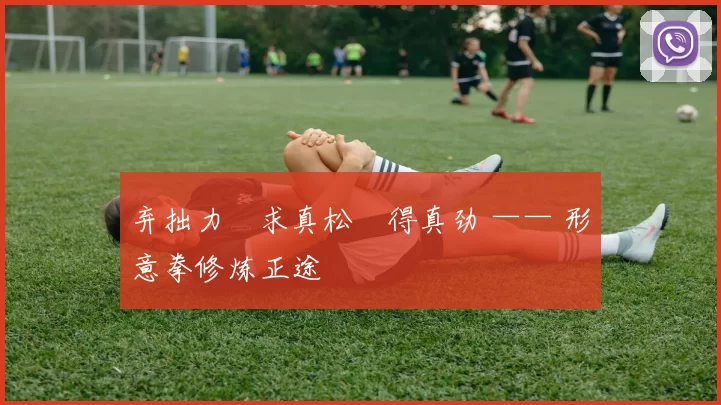 弃拙力・求真松・得真劲 —— 形意拳修炼正途