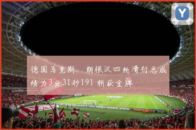德国马克斯・朗根汉四轮滑行总成绩为3分31秒191 斩获金牌