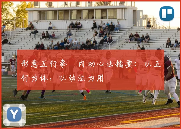 形意五行拳・内功心法精要：以五行为体，以劲法为用