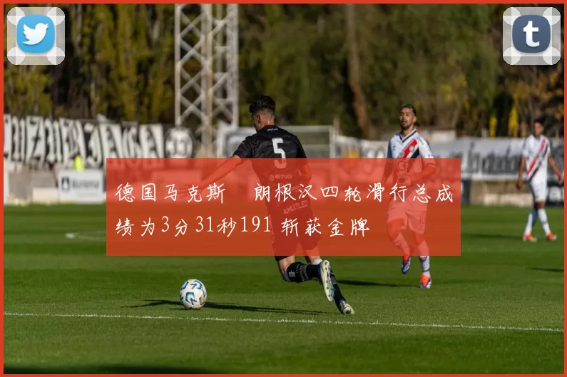 德国马克斯・朗根汉四轮滑行总成绩为3分31秒191 斩获金牌