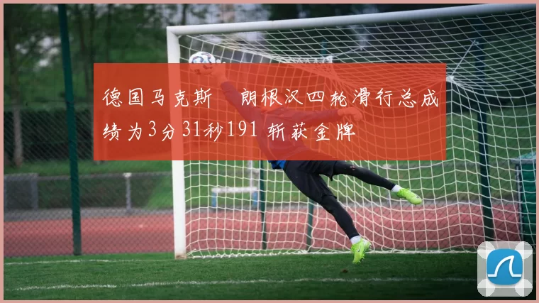 德国马克斯・朗根汉四轮滑行总成绩为3分31秒191 斩获金牌