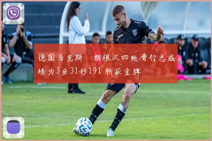 德国马克斯・朗根汉四轮滑行总成绩为3分31秒191 斩获金牌