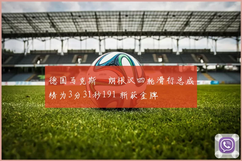 德国马克斯・朗根汉四轮滑行总成绩为3分31秒191 斩获金牌