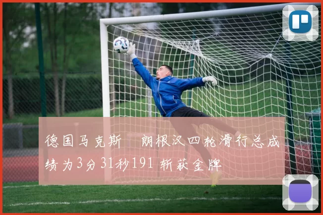 德国马克斯・朗根汉四轮滑行总成绩为3分31秒191 斩获金牌