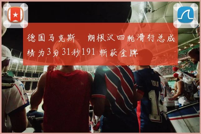 德国马克斯・朗根汉四轮滑行总成绩为3分31秒191 斩获金牌