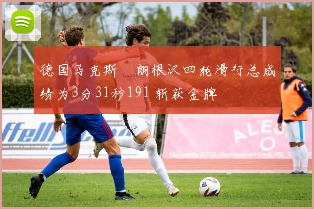 德国马克斯・朗根汉四轮滑行总成绩为3分31秒191 斩获金牌