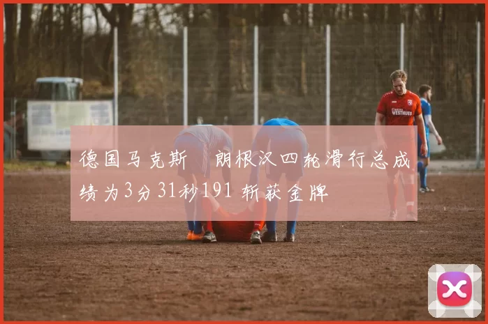 德国马克斯・朗根汉四轮滑行总成绩为3分31秒191 斩获金牌