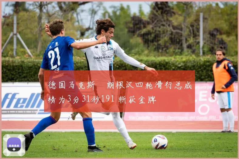 德国马克斯・朗根汉四轮滑行总成绩为3分31秒191 斩获金牌