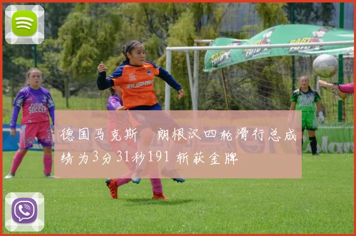 德国马克斯・朗根汉四轮滑行总成绩为3分31秒191 斩获金牌