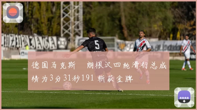 德国马克斯・朗根汉四轮滑行总成绩为3分31秒191 斩获金牌