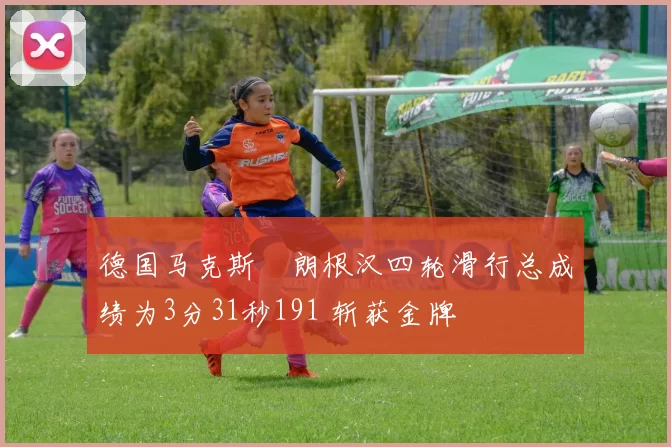 德国马克斯・朗根汉四轮滑行总成绩为3分31秒191 斩获金牌