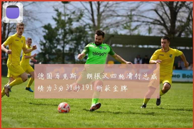 德国马克斯・朗根汉四轮滑行总成绩为3分31秒191 斩获金牌