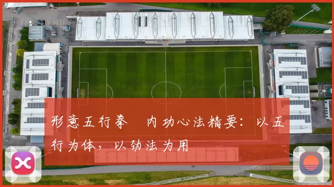 形意五行拳・内功心法精要：以五行为体，以劲法为用