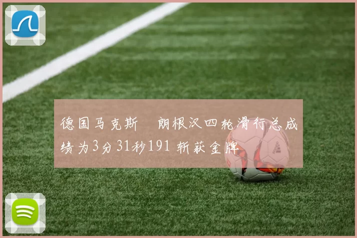 德国马克斯・朗根汉四轮滑行总成绩为3分31秒191 斩获金牌