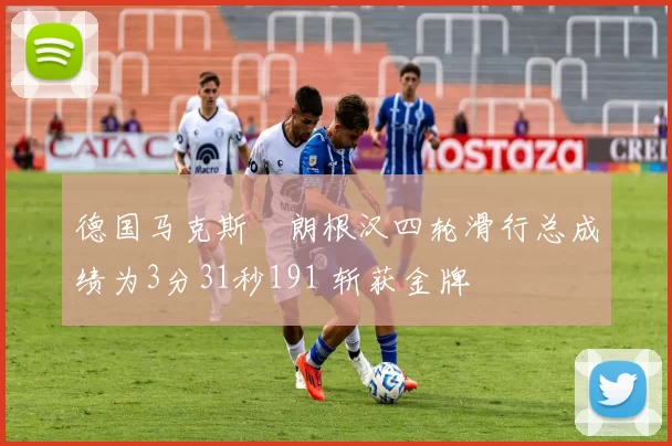 德国马克斯・朗根汉四轮滑行总成绩为3分31秒191 斩获金牌