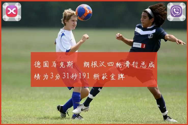 德国马克斯・朗根汉四轮滑行总成绩为3分31秒191 斩获金牌