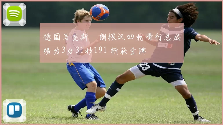 德国马克斯・朗根汉四轮滑行总成绩为3分31秒191 斩获金牌