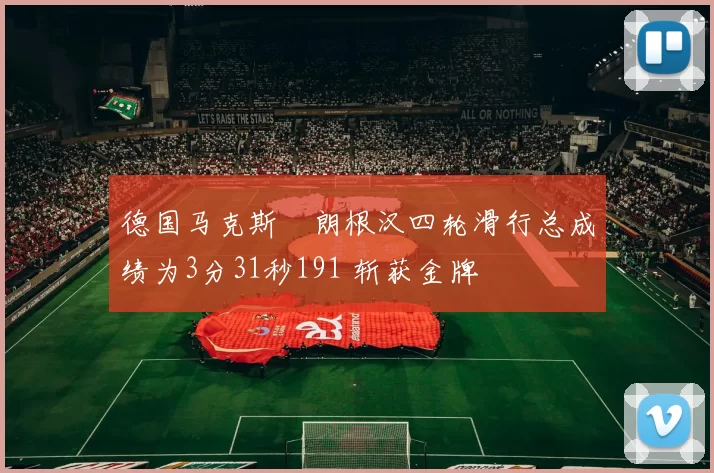 德国马克斯・朗根汉四轮滑行总成绩为3分31秒191 斩获金牌
