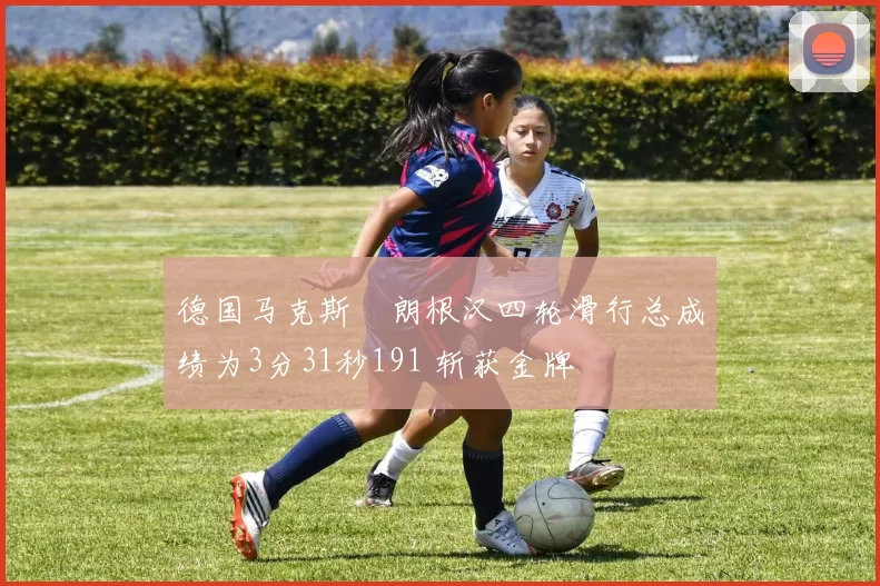 德国马克斯・朗根汉四轮滑行总成绩为3分31秒191 斩获金牌