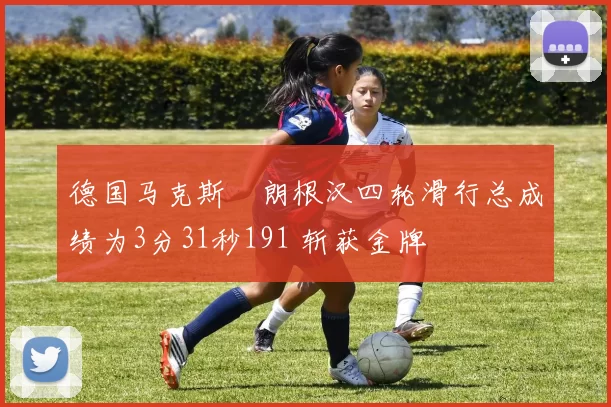 德国马克斯・朗根汉四轮滑行总成绩为3分31秒191 斩获金牌