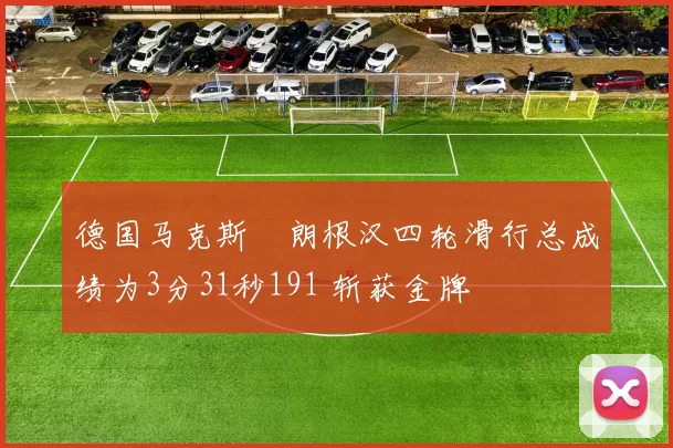 德国马克斯・朗根汉四轮滑行总成绩为3分31秒191 斩获金牌