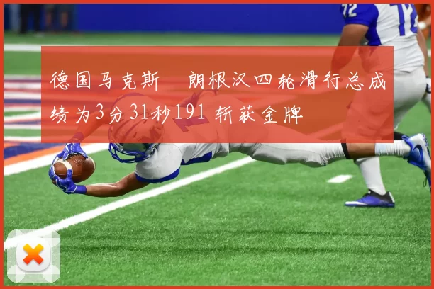 德国马克斯・朗根汉四轮滑行总成绩为3分31秒191 斩获金牌