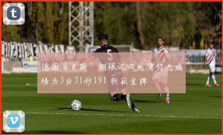 德国马克斯・朗根汉四轮滑行总成绩为3分31秒191 斩获金牌