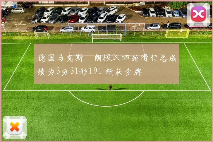 德国马克斯・朗根汉四轮滑行总成绩为3分31秒191 斩获金牌