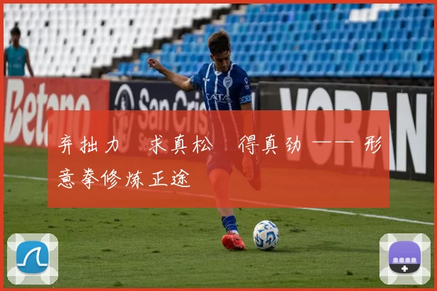 弃拙力・求真松・得真劲 —— 形意拳修炼正途