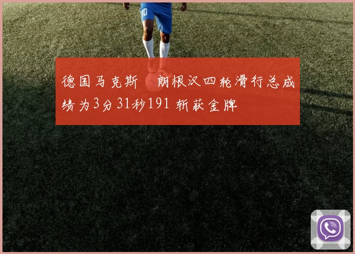 德国马克斯・朗根汉四轮滑行总成绩为3分31秒191 斩获金牌