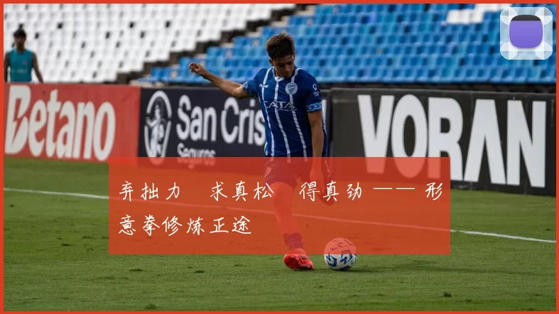 弃拙力・求真松・得真劲 —— 形意拳修炼正途