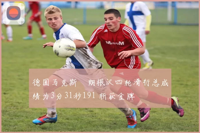 德国马克斯・朗根汉四轮滑行总成绩为3分31秒191 斩获金牌