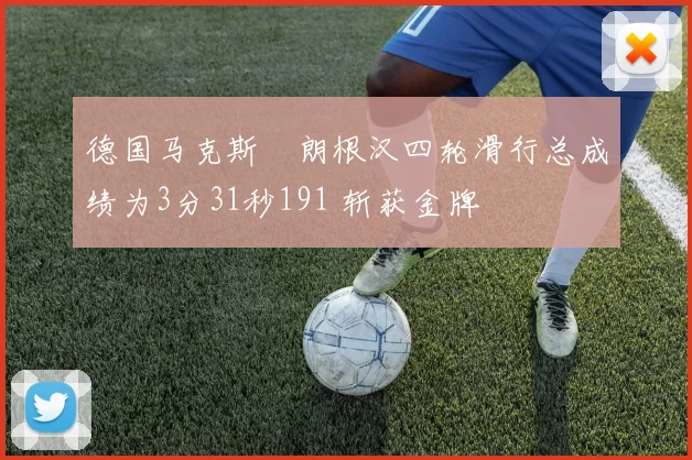 德国马克斯・朗根汉四轮滑行总成绩为3分31秒191 斩获金牌