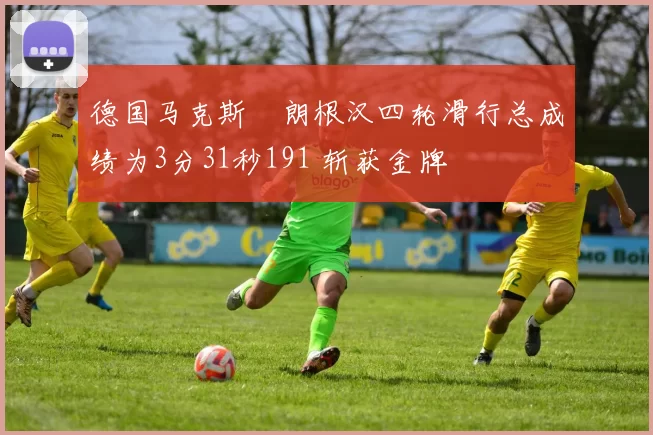 德国马克斯・朗根汉四轮滑行总成绩为3分31秒191 斩获金牌