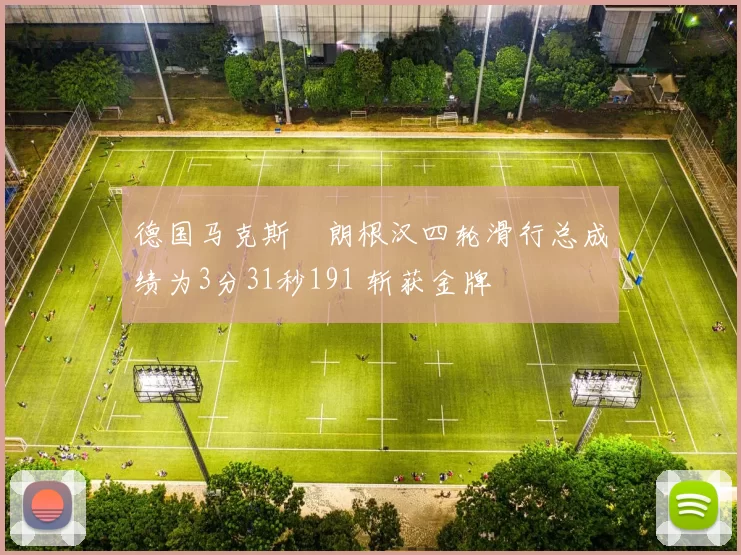 德国马克斯・朗根汉四轮滑行总成绩为3分31秒191 斩获金牌