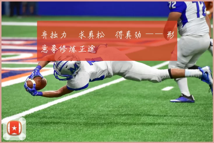 弃拙力・求真松・得真劲 —— 形意拳修炼正途