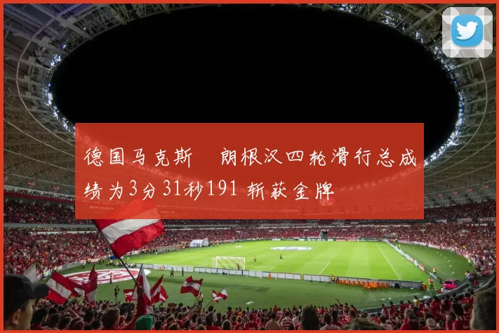 德国马克斯・朗根汉四轮滑行总成绩为3分31秒191 斩获金牌