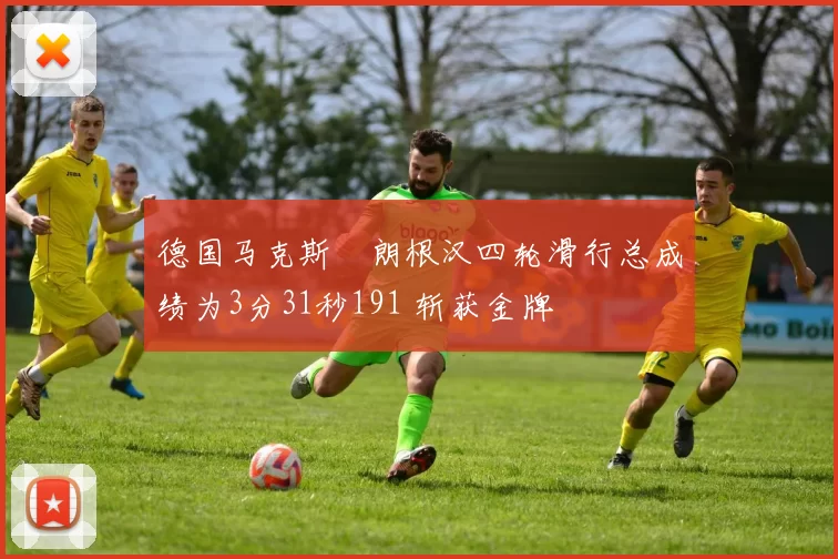 德国马克斯・朗根汉四轮滑行总成绩为3分31秒191 斩获金牌