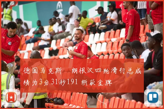 德国马克斯・朗根汉四轮滑行总成绩为3分31秒191 斩获金牌