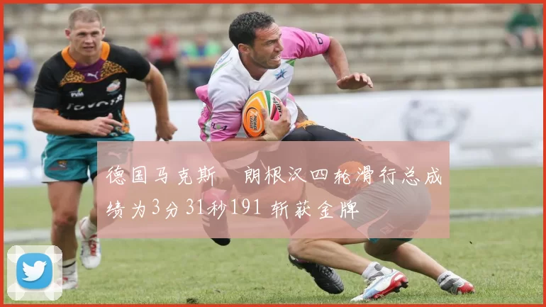 德国马克斯・朗根汉四轮滑行总成绩为3分31秒191 斩获金牌