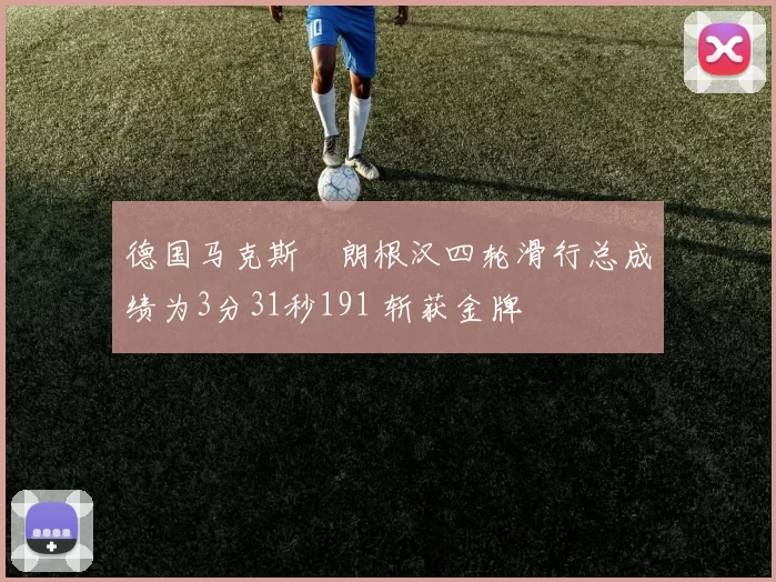 德国马克斯・朗根汉四轮滑行总成绩为3分31秒191 斩获金牌