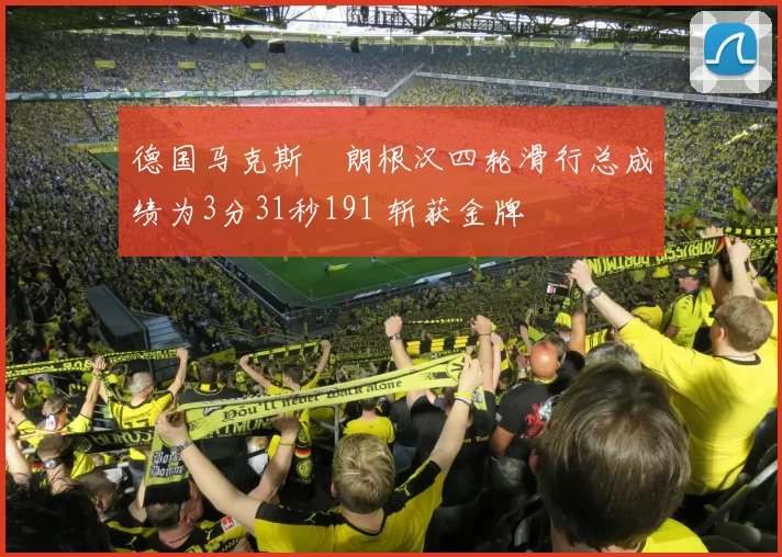 德国马克斯・朗根汉四轮滑行总成绩为3分31秒191 斩获金牌