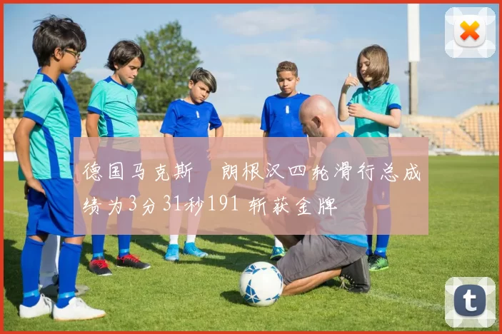 德国马克斯・朗根汉四轮滑行总成绩为3分31秒191 斩获金牌