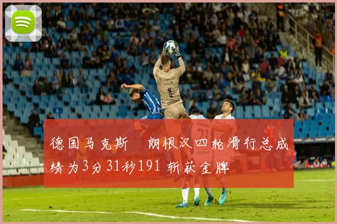 德国马克斯・朗根汉四轮滑行总成绩为3分31秒191 斩获金牌
